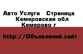 Авто Услуги - Страница 3 . Кемеровская обл.,Кемерово г.